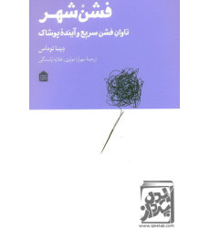 کتاب فشن شهر
