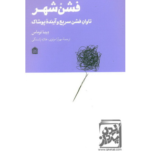کتاب فشن شهر