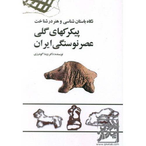 نگاه باستان شناسی و هنر در شناخت پیکرکهای گلی عصر نوسنگی ایران