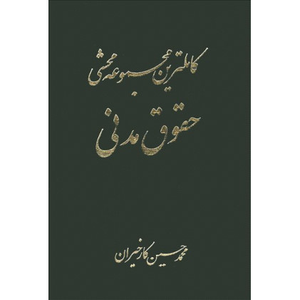 کتاب کاملترین مجموعه محشی حقوق مدنی ایران