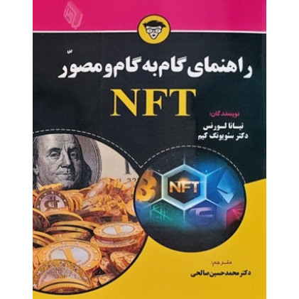 کتاب راهنمای گام به گام و مصور NFT