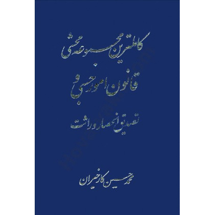 کتاب کاملترین محشی قانون امور حسبی و تصدیق انحصار وراثت