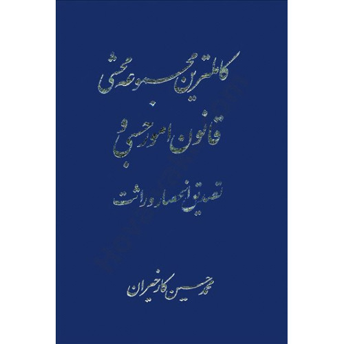 کتاب کاملترین محشی قانون امور حسبی و تصدیق انحصار وراثت