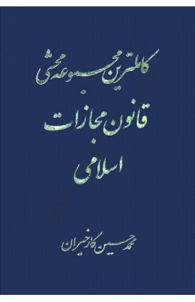  خرید کتاب کاملترین مجموعه محشی قانون مجازات اسلامی. محمد حسین کارخیران.  انتشارات:   آریا داد.