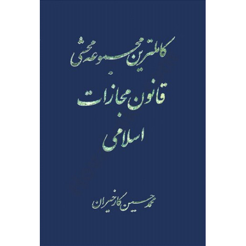 کتاب کاملترین مجموعه محشی قانون مجازات اسلامی