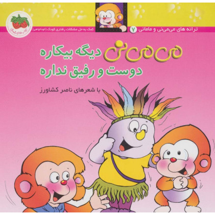 کتاب می می نی دیگه بیکاره دوست و رفیق نداره