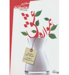 کتاب همواره عشق - 100 شعر عاشقانه به نوشته قیصر امین پور و دیگران کتاب همواره عشق - 100 شعر عاشقانه به نوشته قیصر امین پور و دیگران
