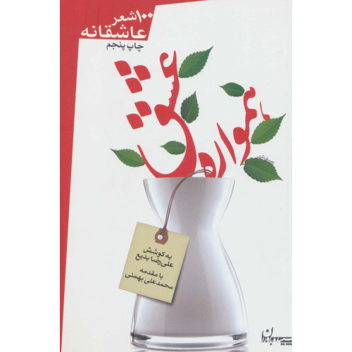 کتاب همواره عشق - 100 شعر عاشقانه به نوشته قیصر امین پور و دیگران