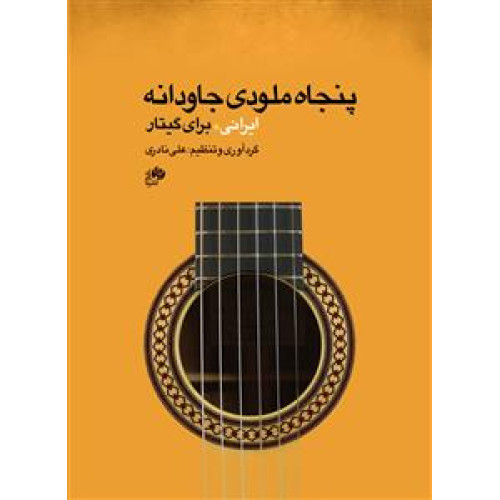 کتاب پنجاه ملودی جاودانه برای گیتار