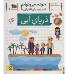کتاب خودم می خوانم17 (فارسی آموز برای کلاس اولی ها)،(دریای آبی) کتاب خودم می خوانم17 (فارسی آموز برای کلاس اولی ها)،(دریای آبی)