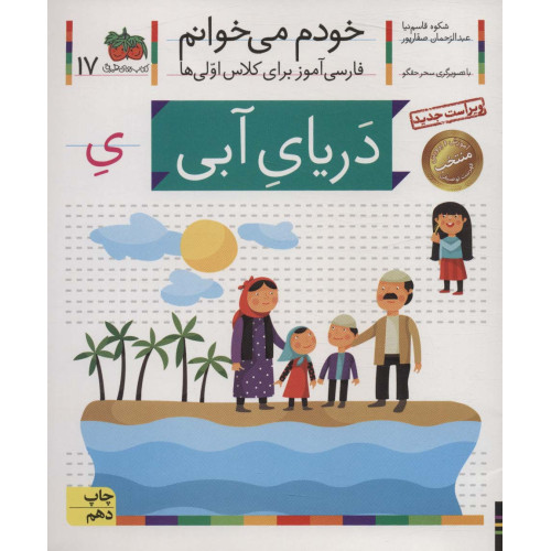 کتاب خودم می خوانم17 (فارسی آموز برای کلاس اولی ها)،(دریای آبی)