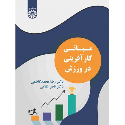 کتاب مبانی کارآفرینی در ورزش کتاب مبانی کارآفرینی در ورزش