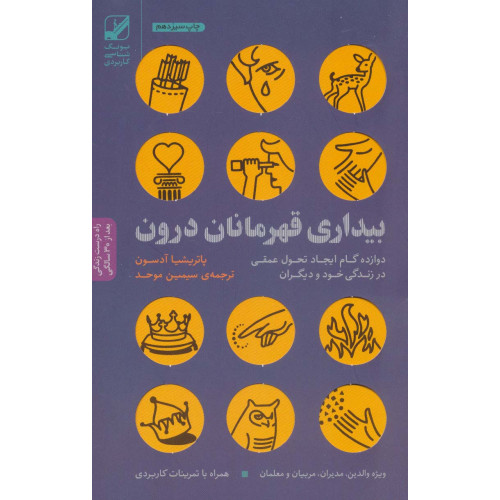 کتاب بیداری قهرمانان درون: دوازده گام ایجاد تحول عمقی در زندگی خود و دیگران
