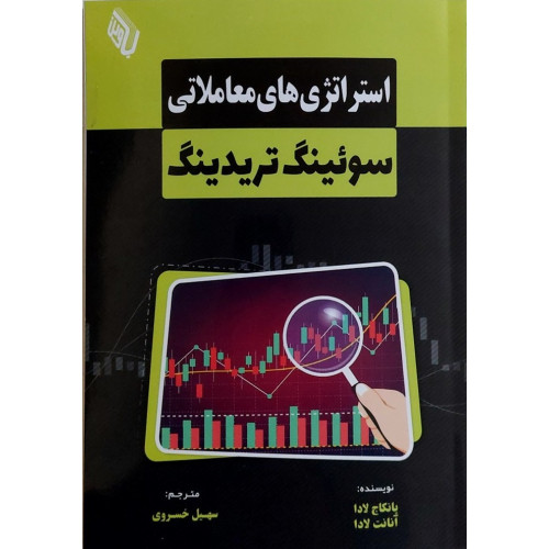 کتاب استراتژی های معاملاتی سوئینگ تریدینگ