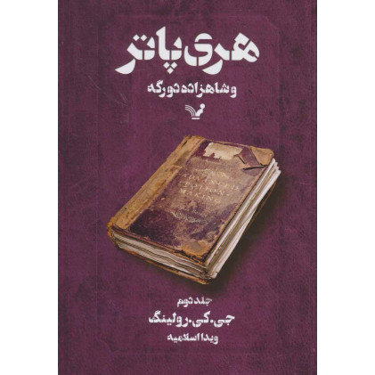 کتاب هری پاتر و شاهزاده دورگه 2 کتاب هری پاتر و شاهزاده دورگه 2