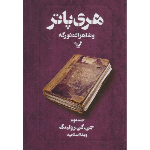 کتاب هری پاتر و شاهزاده دورگه 2
