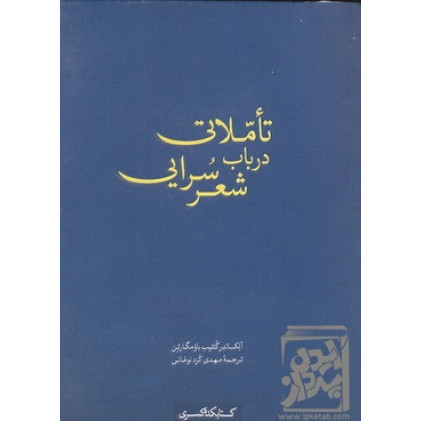 کتاب تاملاتی درباب شعر سرایی