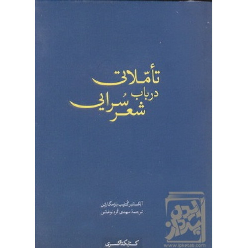 کتاب تاملاتی درباب شعر سرایی
