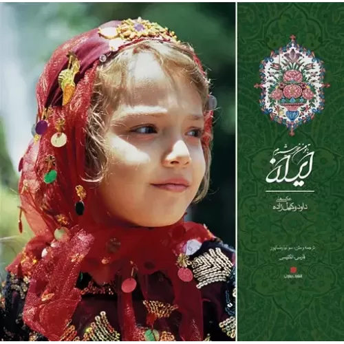 کتاب ایران با تو من خورشیدم