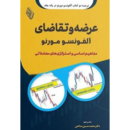 کتاب عرضه و تقاضای آلفونسو مورنو مفاهیم اساسی و استراتژی های معاملاتی