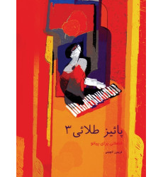 کتاب پاییز طلایی: قطعاتی برای پیانو (جلد سوم)