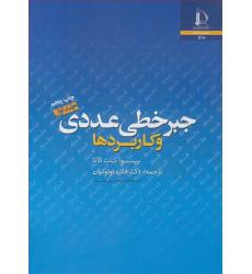 کتاب جبر خطی عددی و کاربردها ( جلد 1 ) کتاب جبر خطی عددی و کاربردها ( جلد 1 )