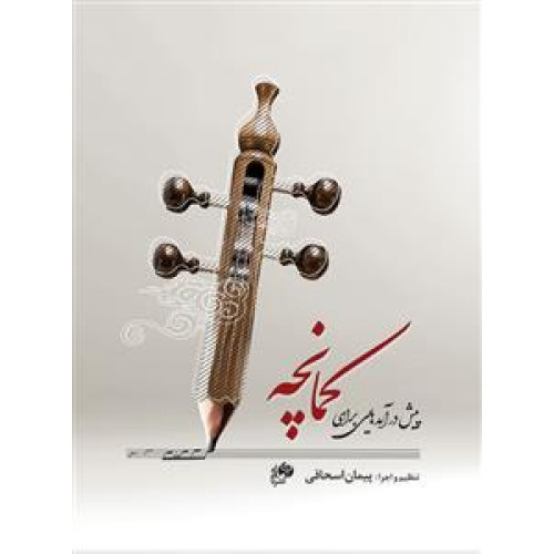 کتاب پیش درآمدهایی برای کمانچه