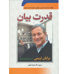 کتاب قدرت فن بیان (چگونه با صحبت کردن دیگران را شیفته خود کنیم) کتاب قدرت فن بیان (چگونه با صحبت کردن دیگران را شیفته خود کنیم)
