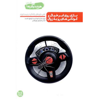 کتاب من دیگر ما 6: بازی روی ابر خیال و کودکی های رو به زوال نقش بازی رایانه ای در تربیت فرزند کتاب من دیگر ما 6: بازی روی ابر خیال و کودکی های رو به زوال نقش بازی رایانه ای در تربیت فرزند