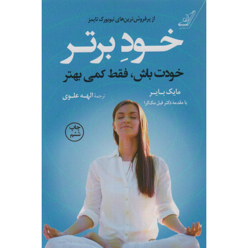 کتاب خود برتر - (خودت باش، فقط کمی بهتر)