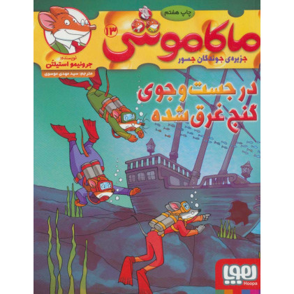 کتاب ماکاموشی جزیره ی جوندگان جسور 13: در جست و جوی گنج غرق ده