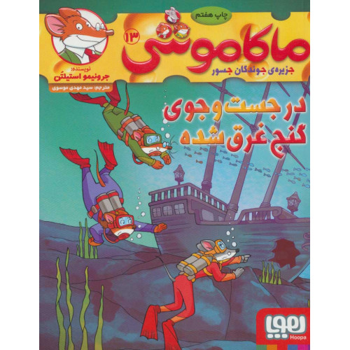 کتاب ماکاموشی جزیره ی جوندگان جسور 13: در جست و جوی گنج غرق ده