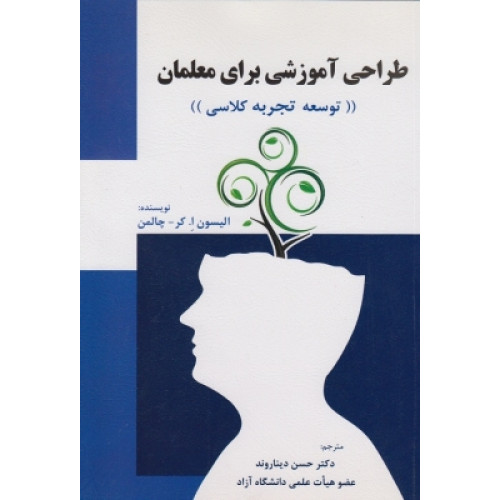 کتاب طراحی آموزشی برای معلمان
