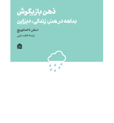 کتاب ذهن بازیگوش بداهه در هنر زندگی دیزاین کتاب ذهن بازیگوش بداهه در هنر زندگی دیزاین