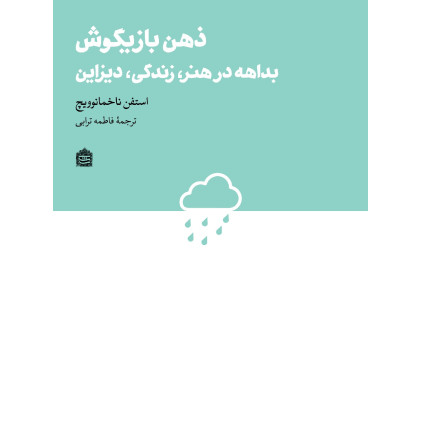 کتاب ذهن بازیگوش بداهه در هنر زندگی دیزاین