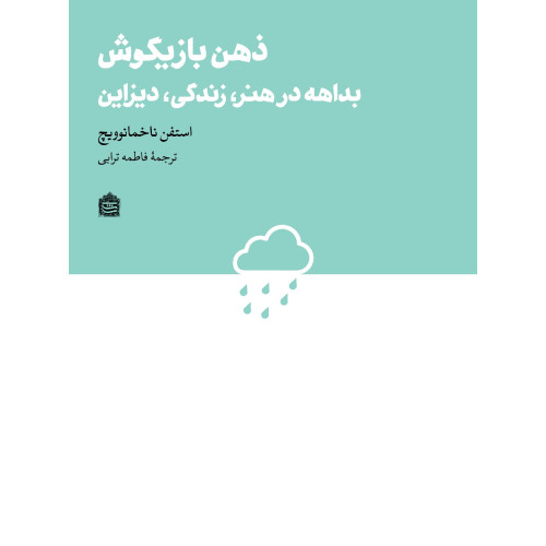 کتاب ذهن بازیگوش بداهه در هنر زندگی دیزاین