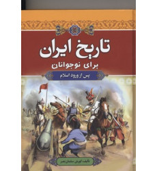 کتاب تاریخ ایران برای نوجوانان: پس از ورود اسلام کتاب تاریخ ایران برای نوجوانان: پس از ورود اسلام