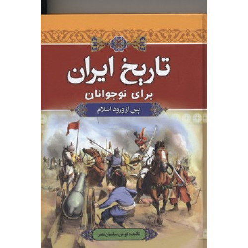 کتاب تاریخ ایران برای نوجوانان: پس از ورود اسلام