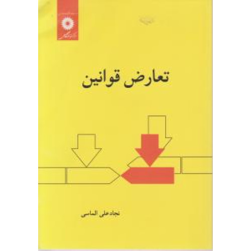 کتاب تعارض قوانین (حقوق بین الملل خصوصی 2 ) ویراست دوم
