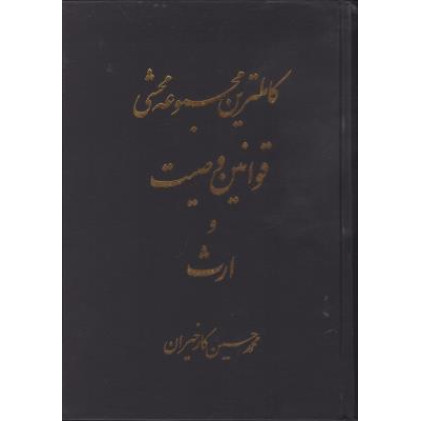 کتاب مجموعه محشی قوانین وصیت و ارث