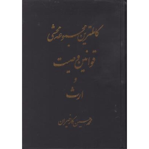 کتاب مجموعه محشی قوانین وصیت و ارث