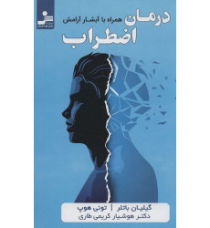 کتاب درمان اضطراب (همراه با آبشار آرامش) کتاب درمان اضطراب (همراه با آبشار آرامش)
