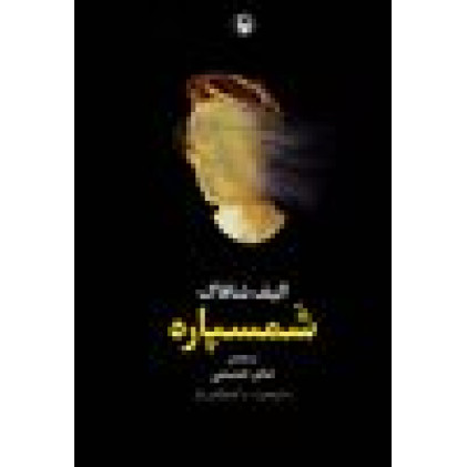 کتاب شمسپاره - با طرح هایی از: م. کولتوکهان پرکر