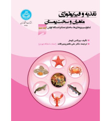 کتاب تغذیه و فیزیولوژی ماهیان و سخت‌پوستان؛ جلد دوم