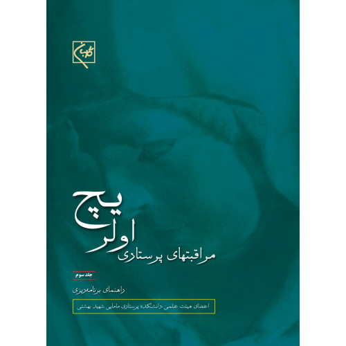 کتاب راهنمای برنامه ریزی مراقبتهای پرستاری اولریچ