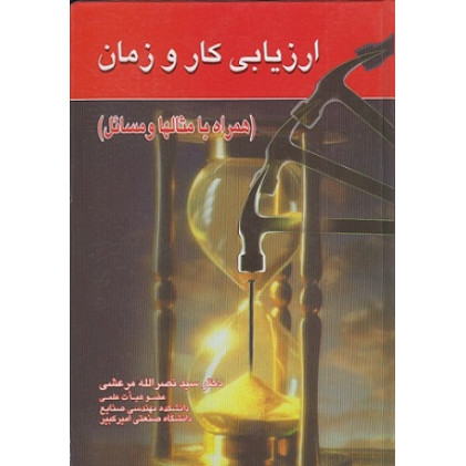 کتاب ارزیابی کار و زمان