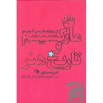 کتاب مارکسیسم و تاریخ هنر