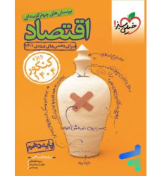 کتاب پرسش های چهار گزینه ای اقتصاد دهم انسانی 1401