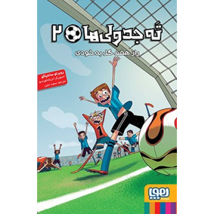 کتاب ته جدولی ها 2 - (راز هفت گل به خودی)