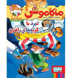 کتاب ماکاموشی، نبرد با گربه های راهزن - جزیره ی جوندگان جسور ۹ کتاب ماکاموشی، نبرد با گربه های راهزن - جزیره ی جوندگان جسور ۹